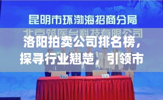 洛陽(yáng)拍賣(mài)公司排名榜，探尋行業(yè)翹楚，引領(lǐng)市場(chǎng)風(fēng)潮！