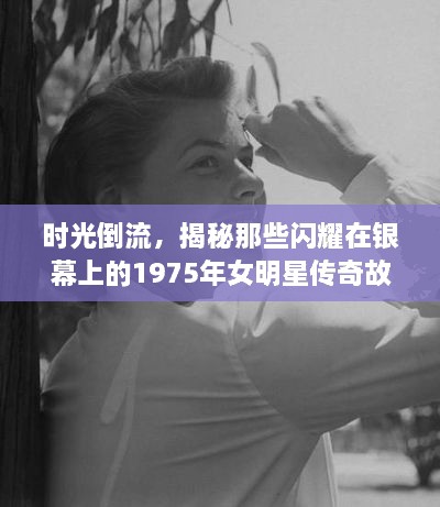 時(shí)光倒流，揭秘那些閃耀在銀幕上的1975年女明星傳奇故事