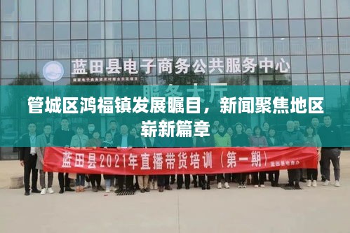 管城區(qū)鴻福鎮(zhèn)發(fā)展矚目，新聞聚焦地區(qū)嶄新篇章