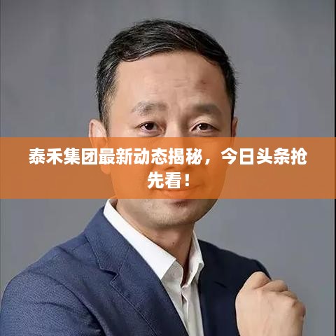泰禾集團最新動態(tài)揭秘，今日頭條搶先看！