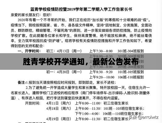勝青學(xué)校開(kāi)學(xué)通知，最新公告發(fā)布