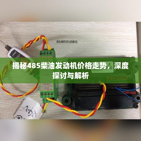 揭秘485柴油發(fā)動機價格走勢，深度探討與解析