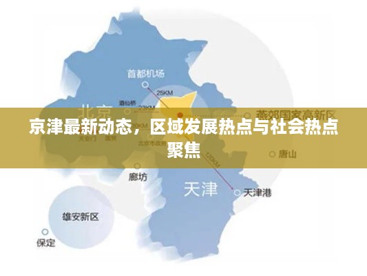 京津最新動(dòng)態(tài)，區(qū)域發(fā)展熱點(diǎn)與社會(huì)熱點(diǎn)聚焦