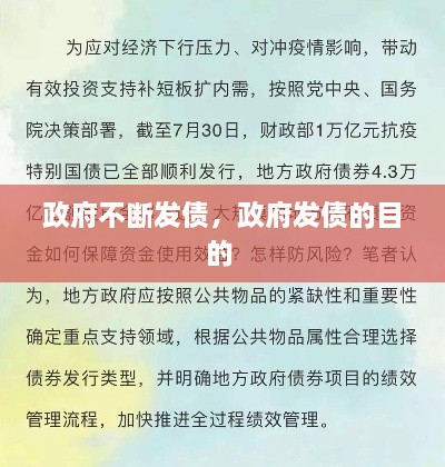 政府不斷發(fā)債，政府發(fā)債的目的 