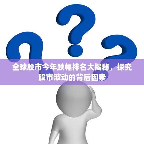 全球股市今年跌幅排名大揭秘，探究股市波動的背后因素