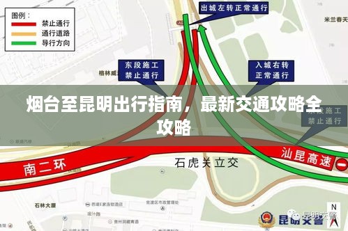 煙臺至昆明出行指南，最新交通攻略全攻略