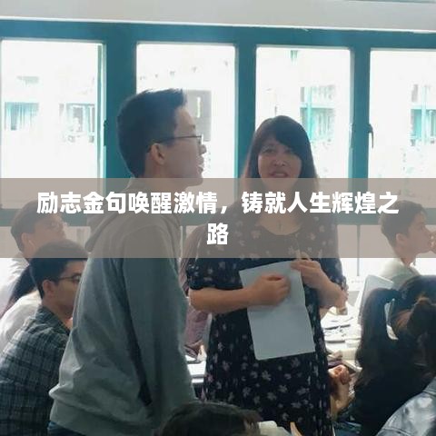 勵(lì)志金句喚醒激情，鑄就人生輝煌之路