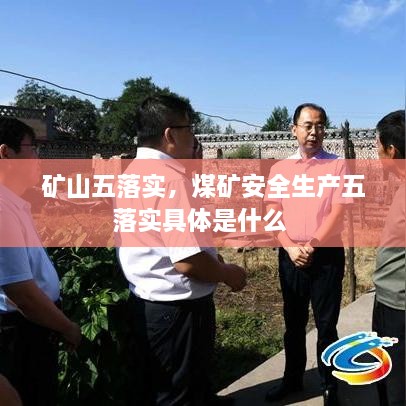 礦山五落實(shí)，煤礦安全生產(chǎn)五落實(shí)具體是什么 