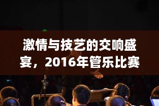 激情與技藝的交響盛宴，2016年管樂(lè)比賽精彩回顧