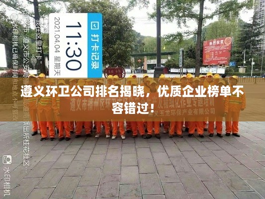 遵義環(huán)衛(wèi)公司排名揭曉，優(yōu)質(zhì)企業(yè)榜單不容錯(cuò)過！