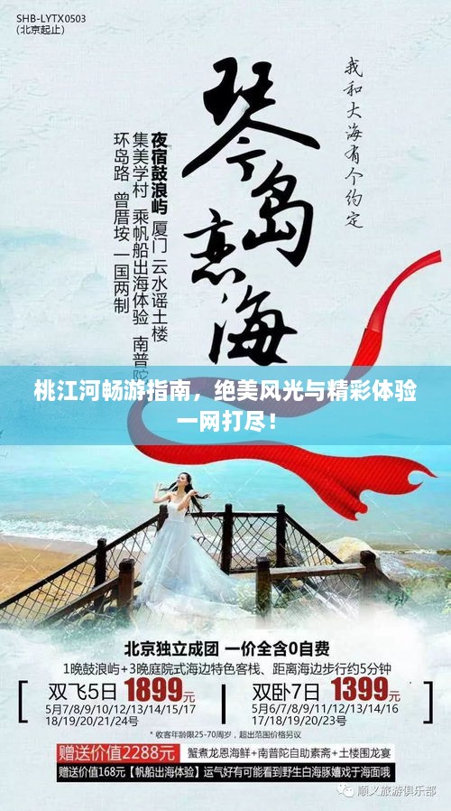 桃江河暢游指南，絕美風(fēng)光與精彩體驗一網(wǎng)打盡！