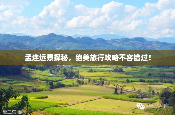 孟連遠(yuǎn)景探秘，絕美旅行攻略不容錯過！