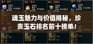 魂玉魅力與價(jià)值揭秘，珍貴玉石排名前十榜單！