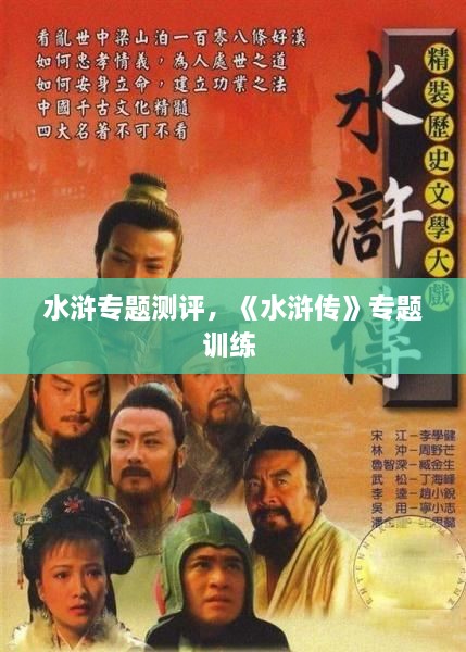水滸專題測評，《水滸傳》專題訓(xùn)練 