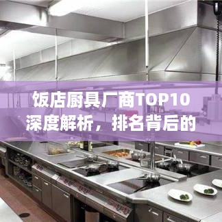 飯店廚具廠商TOP10深度解析，排名背后的實力比拼