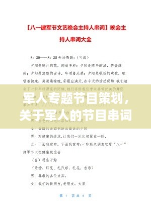 軍人專題節(jié)目策劃，關(guān)于軍人的節(jié)目串詞 