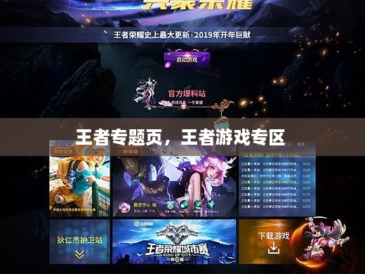 王者專題頁，王者游戲?qū)^(qū) 