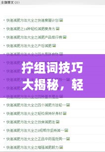 擰組詞技巧大揭秘，輕松掌握百度收錄吸睛標題創(chuàng)作！
