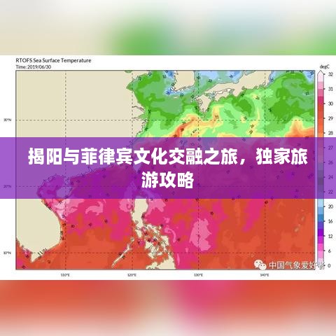 揭陽與菲律賓文化交融之旅，獨家旅游攻略