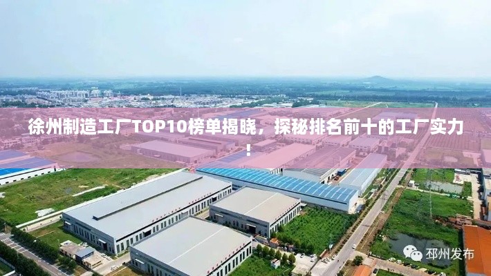 徐州制造工廠TOP10榜單揭曉，探秘排名前十的工廠實(shí)力！