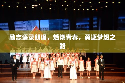 勵(lì)志語錄朗誦，燃燒青春，勇逐夢想之路