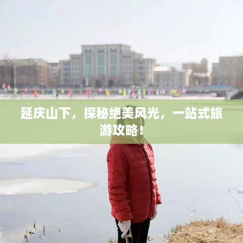延慶山下，探秘絕美風(fēng)光，一站式旅游攻略！