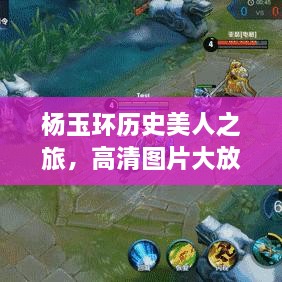 楊玉環(huán)歷史美人之旅，高清圖片大放送