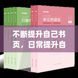 不斷提升自己書頁，日常提升自己的書 
