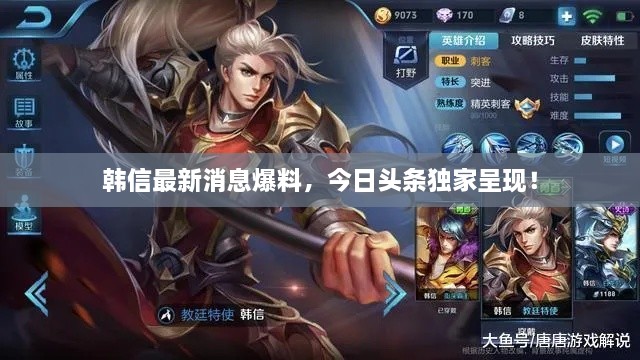 韓信最新消息爆料，今日頭條獨(dú)家呈現(xiàn)！