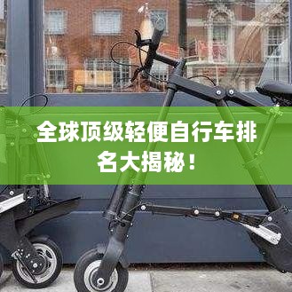 全球頂級(jí)輕便自行車排名大揭秘！