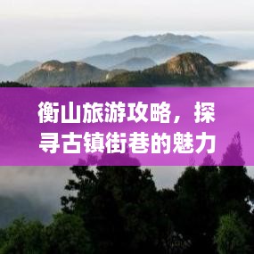 衡山旅游攻略，探尋古鎮(zhèn)街巷的魅力