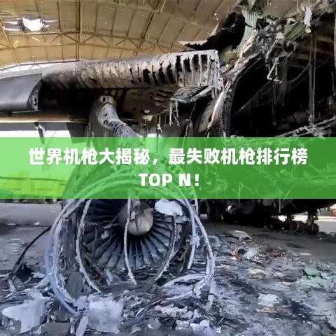 世界機(jī)槍大揭秘，最失敗機(jī)槍排行榜TOP N！