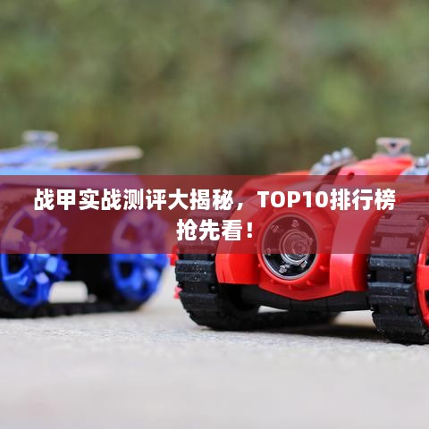 戰(zhàn)甲實(shí)戰(zhàn)測(cè)評(píng)大揭秘，TOP10排行榜搶先看！