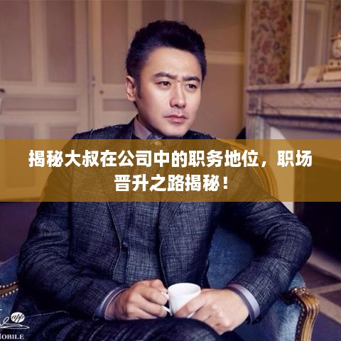 揭秘大叔在公司中的職務地位，職場晉升之路揭秘！