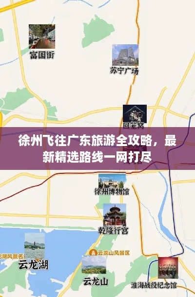 徐州飛往廣東旅游全攻略，最新精選路線一網(wǎng)打盡