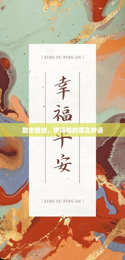 勵志壁紙，伊詩般的箴言妙語