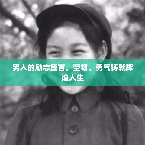 男人的勵(lì)志箴言，堅(jiān)韌、勇氣鑄就輝煌人生