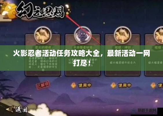 火影忍者活動任務攻略大全，最新活動一網(wǎng)打盡！