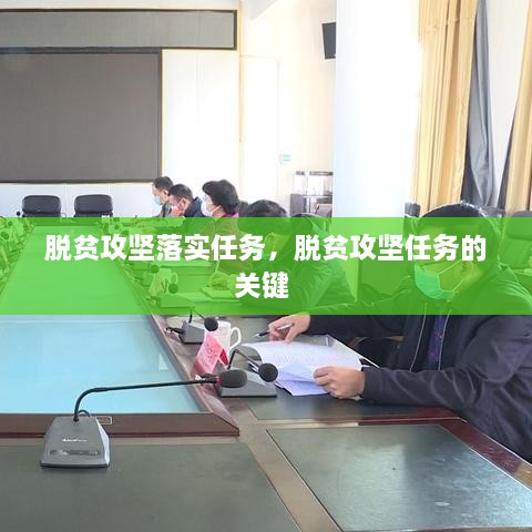 脫貧攻堅(jiān)落實(shí)任務(wù)，脫貧攻堅(jiān)任務(wù)的關(guān)鍵 