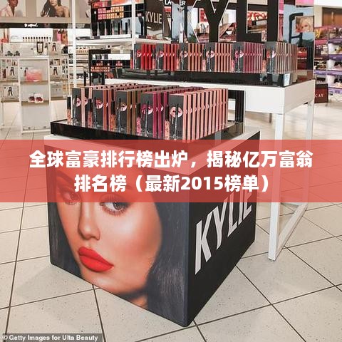 全球富豪排行榜出爐，揭秘億萬(wàn)富翁排名榜（最新2015榜單）