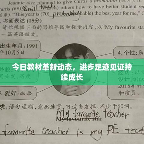 今日教材革新動態(tài)，進步足跡見證持續(xù)成長
