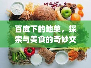百度下的地菜，探索與美食的奇妙交融