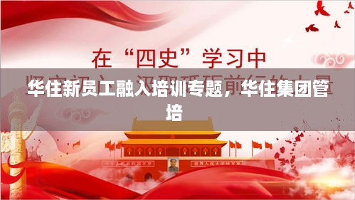 華住新員工融入培訓專題，華住集團管培 