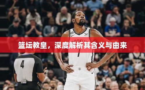 籃壇教皇，深度解析其含義與由來
