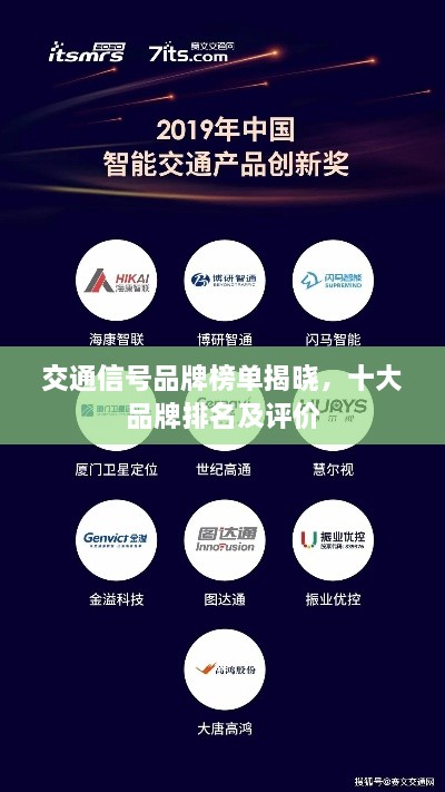 交通信號品牌榜單揭曉，十大品牌排名及評價