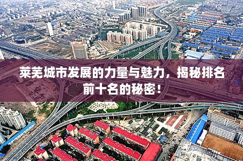 萊蕪城市發(fā)展的力量與魅力，揭秘排名前十名的秘密！