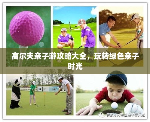 高爾夫親子游攻略大全，玩轉(zhuǎn)綠色親子時(shí)光