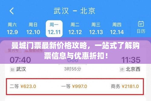 曼城門票最新價格攻略，一站式了解購票信息與優(yōu)惠折扣！