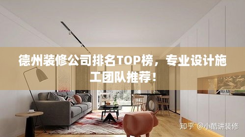 德州裝修公司排名TOP榜，專業(yè)設(shè)計(jì)施工團(tuán)隊(duì)推薦！