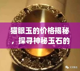 貓眼玉的價格揭秘，探尋神秘玉石的珍貴價值